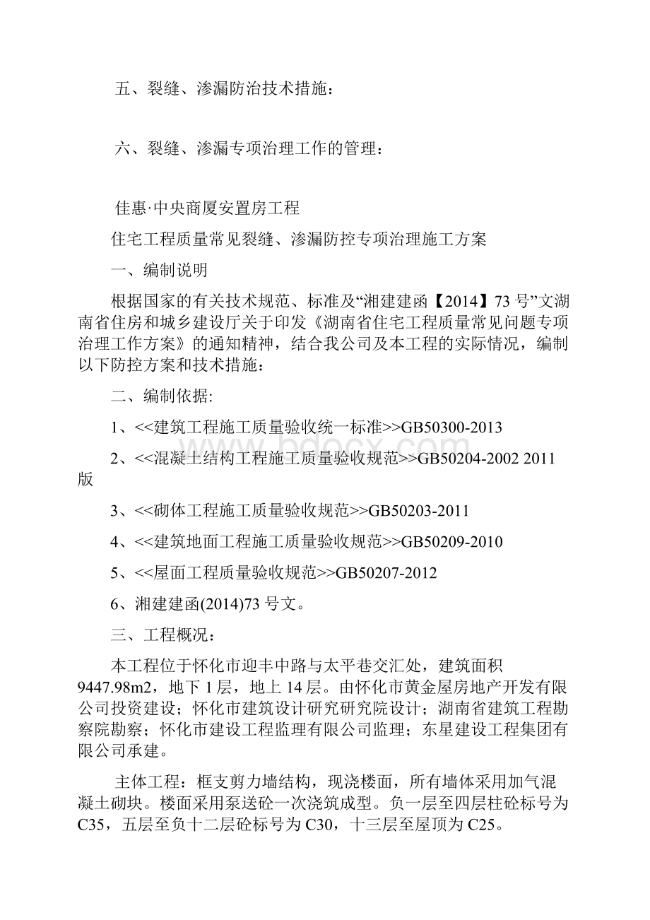 住宅工程质量常见问题裂缝渗漏防控专项治理施工方案.docx_第3页