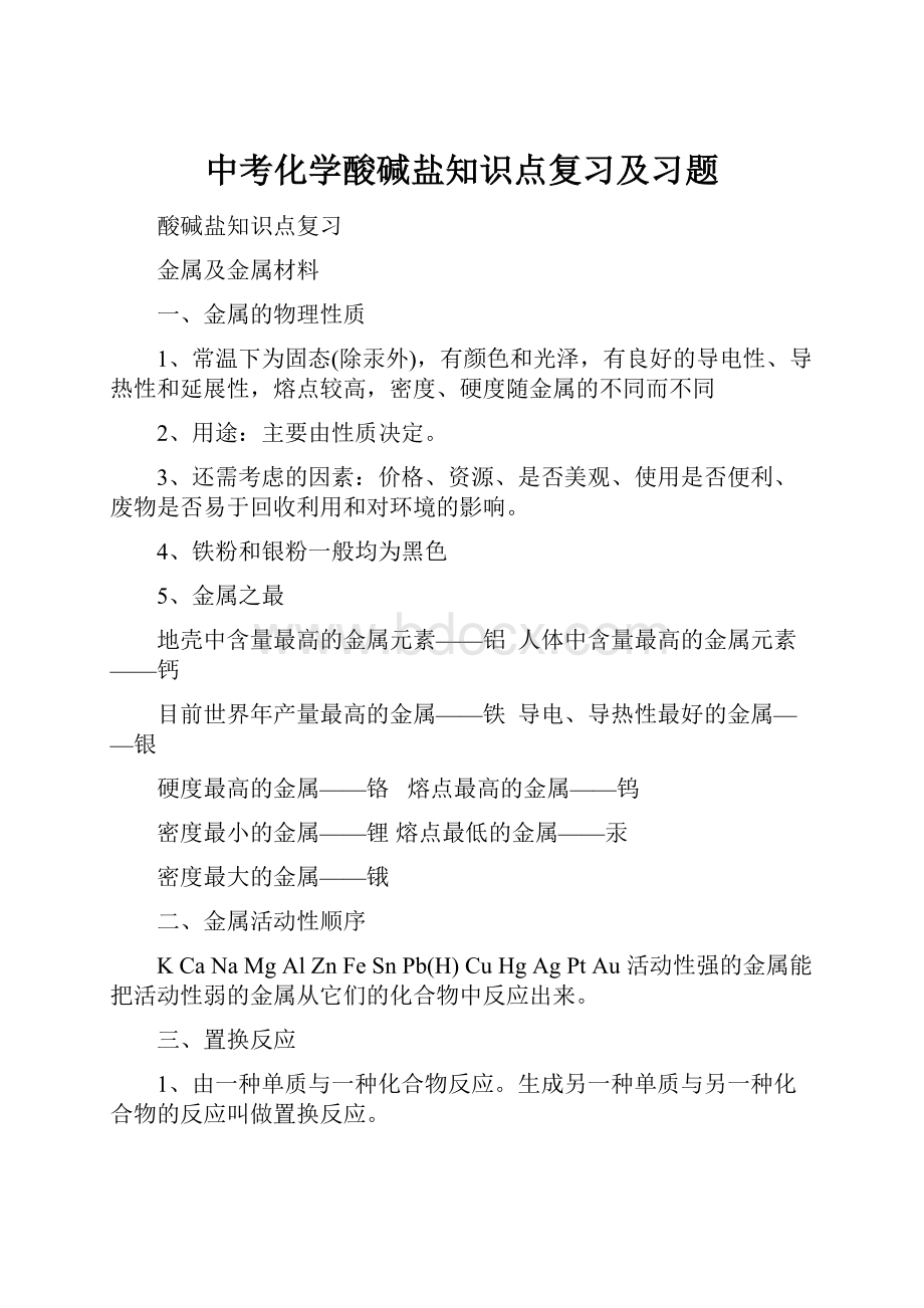 中考化学酸碱盐知识点复习及习题.docx