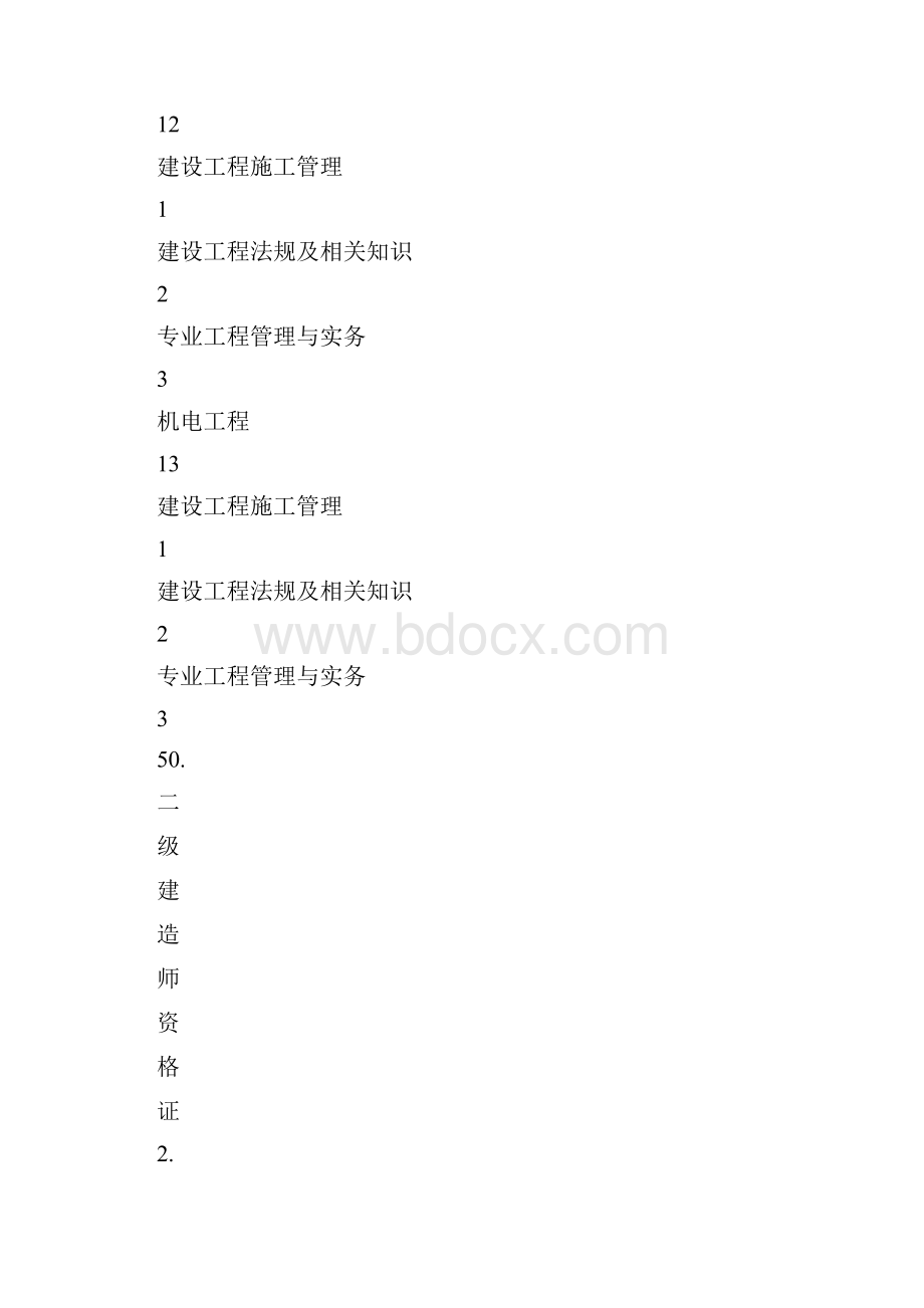 度二级建造师职业资格考试科目及其代码对应表.docx_第3页