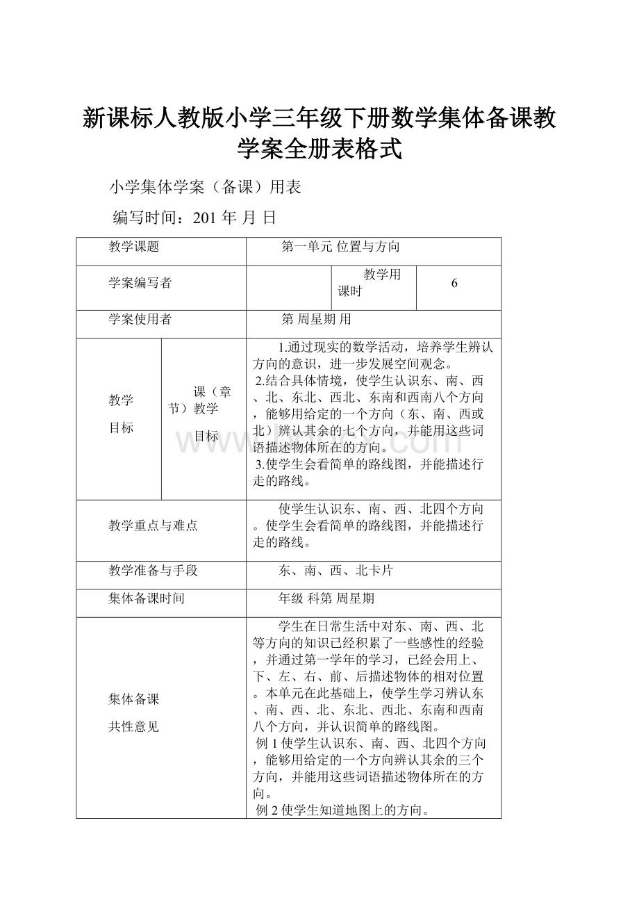 新课标人教版小学三年级下册数学集体备课教学案全册表格式.docx