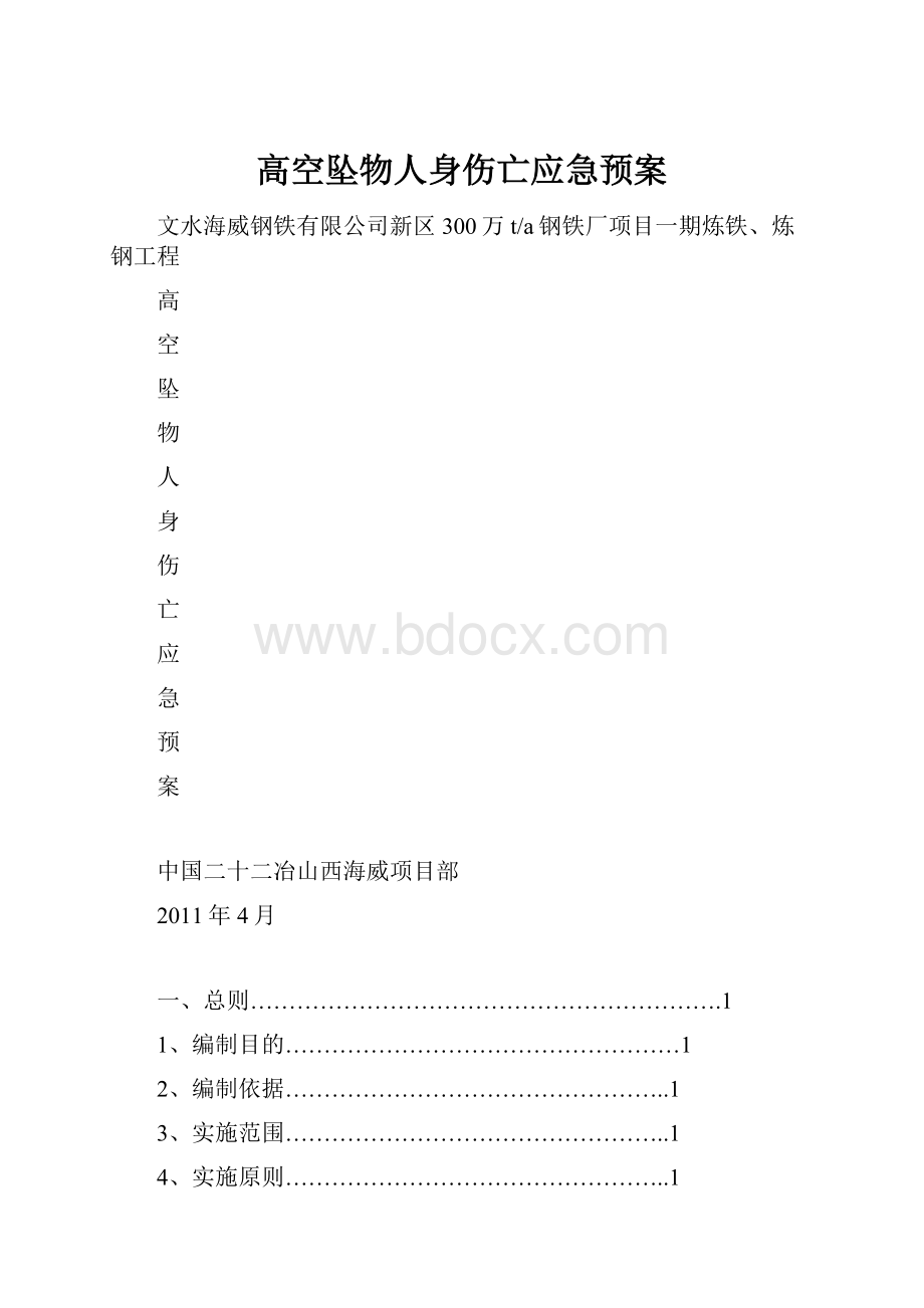 高空坠物人身伤亡应急预案.docx_第1页