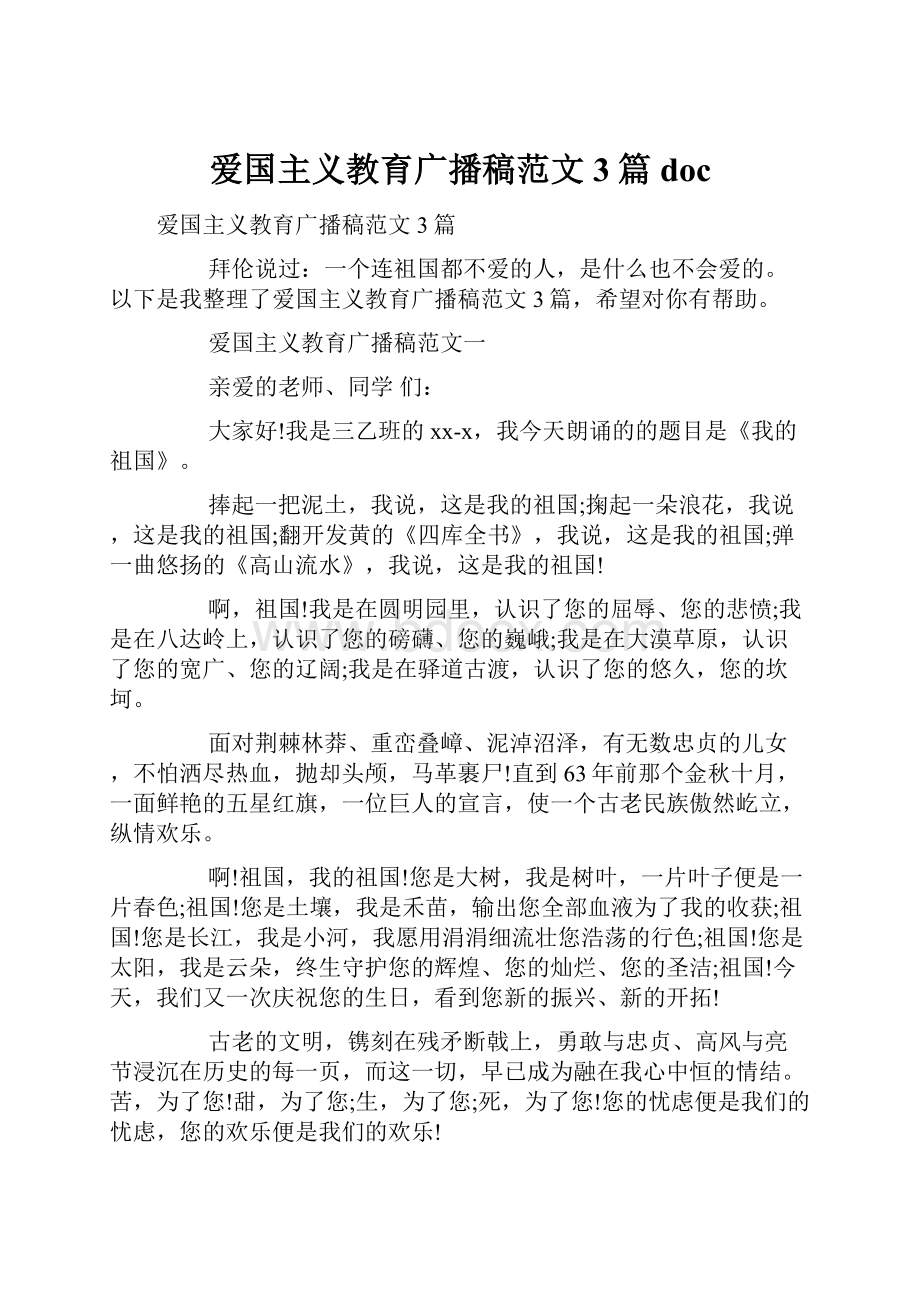 爱国主义教育广播稿范文3篇doc.docx