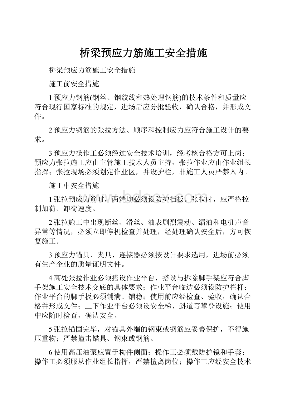 桥梁预应力筋施工安全措施.docx