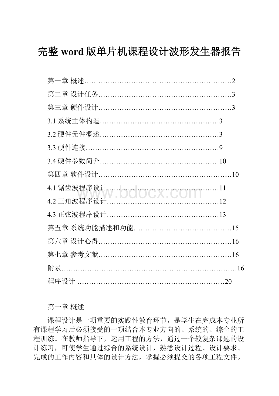 完整word版单片机课程设计波形发生器报告.docx