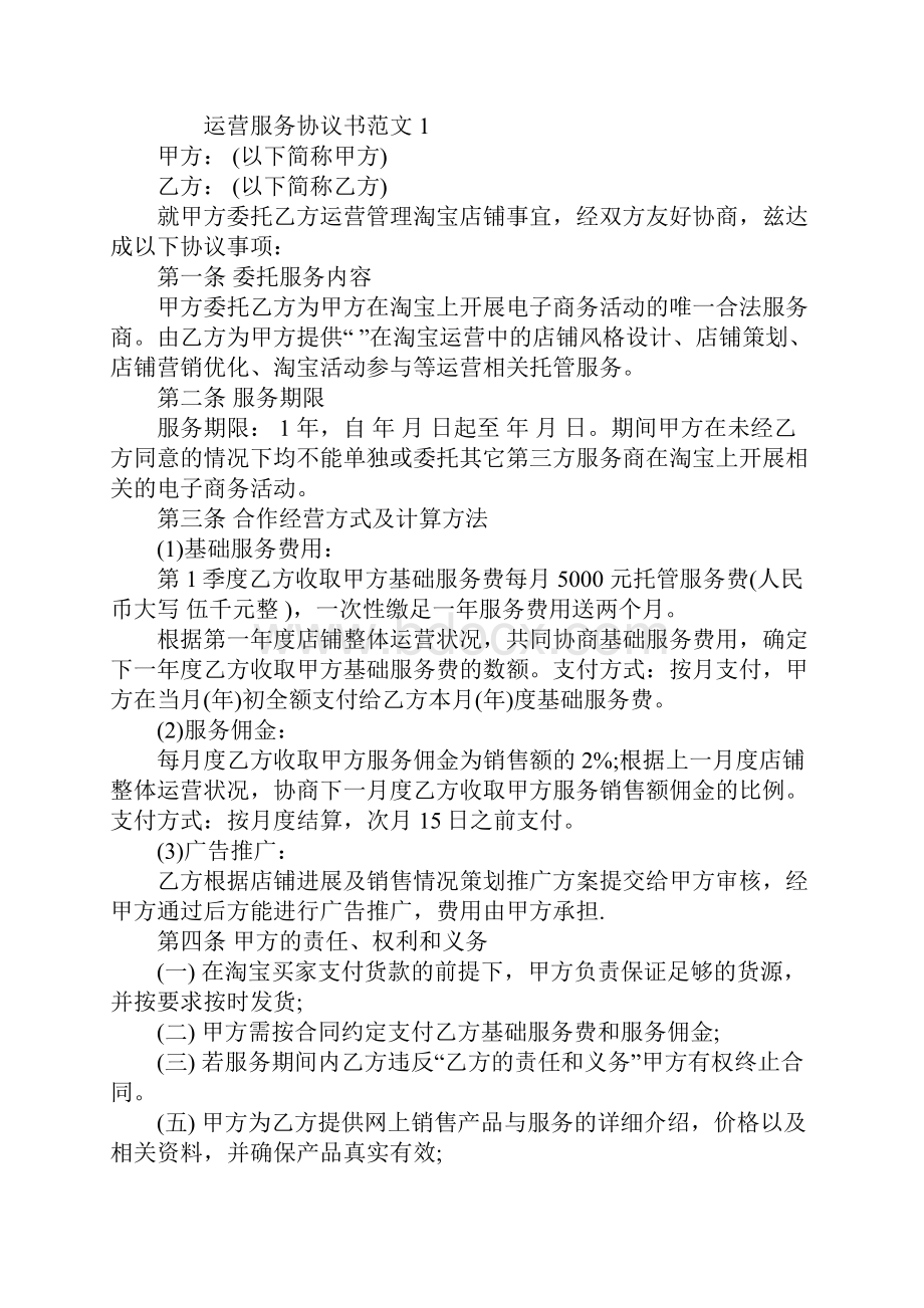 运营服务协议书协议示范文本.docx_第2页