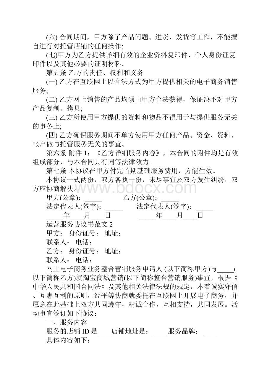 运营服务协议书协议示范文本.docx_第3页