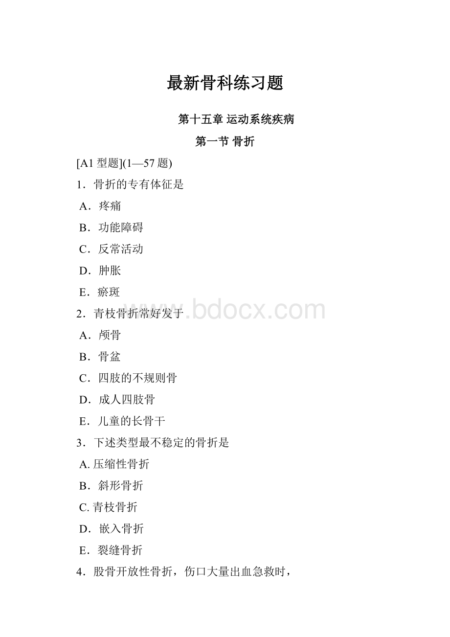 最新骨科练习题.docx