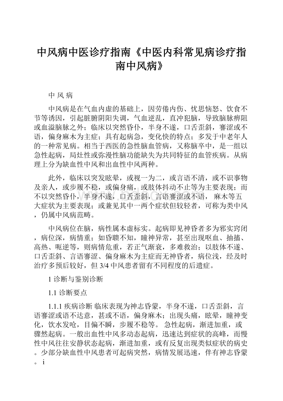 中风病中医诊疗指南《中医内科常见病诊疗指南中风病》.docx