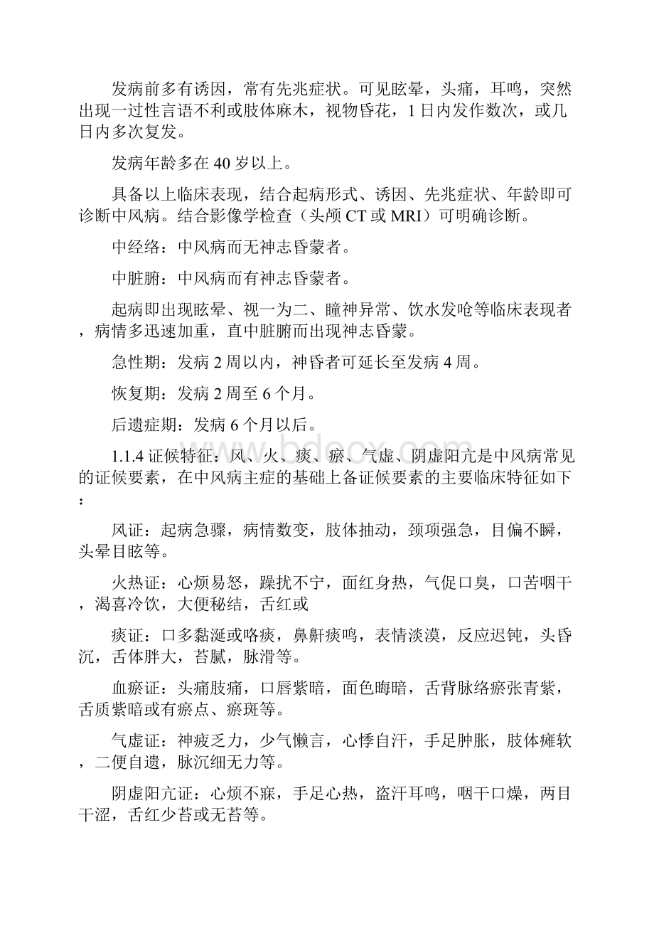 中风病中医诊疗指南《中医内科常见病诊疗指南中风病》.docx_第2页