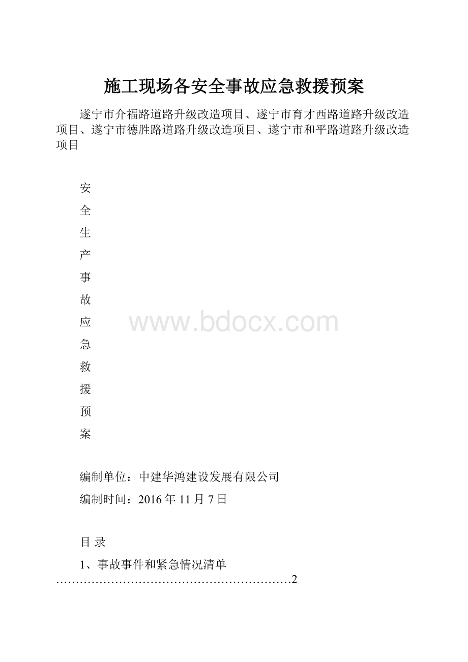 施工现场各安全事故应急救援预案.docx