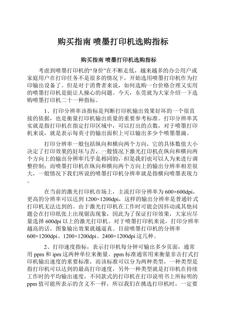 购买指南 喷墨打印机选购指标.docx