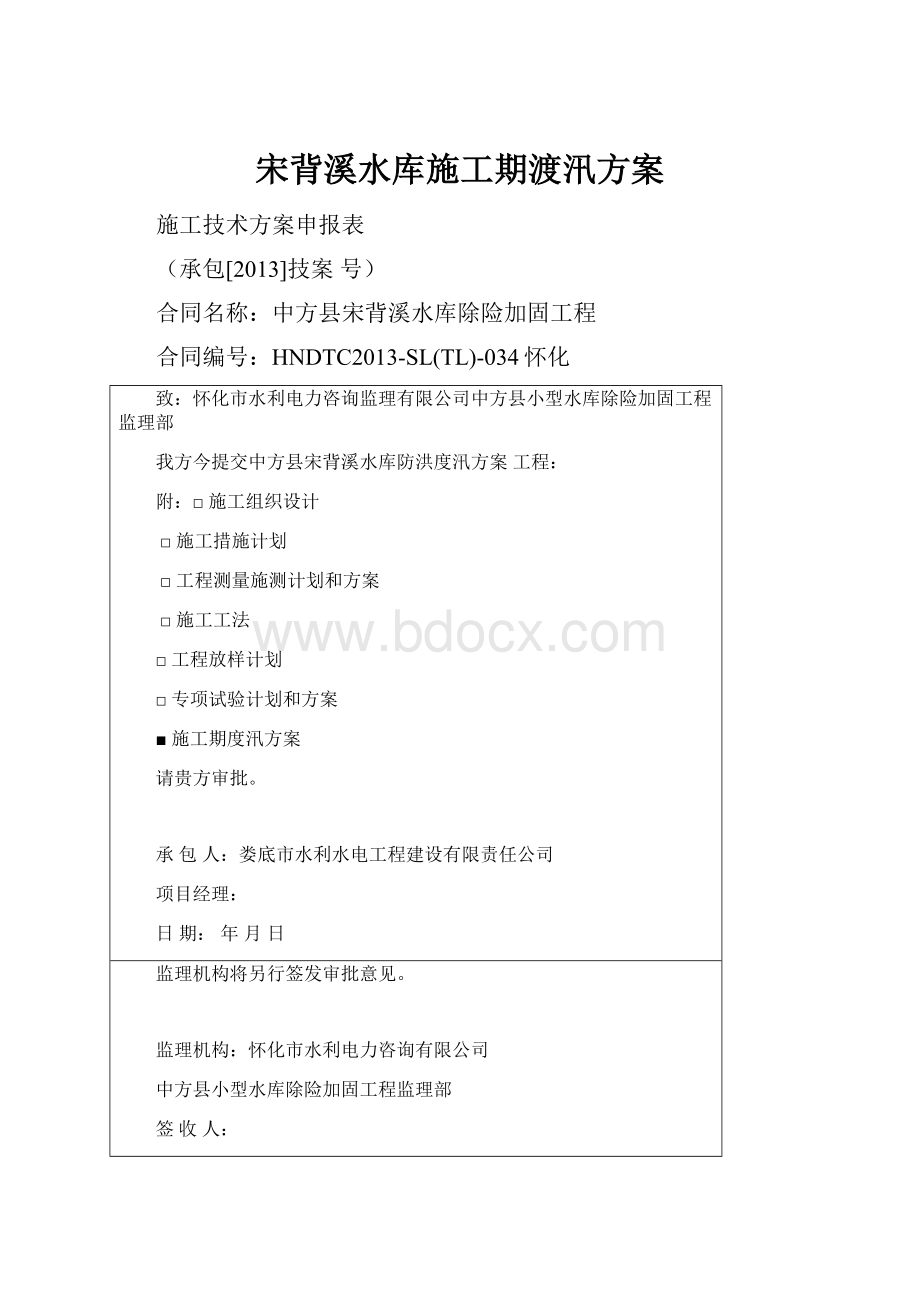 宋背溪水库施工期渡汛方案.docx