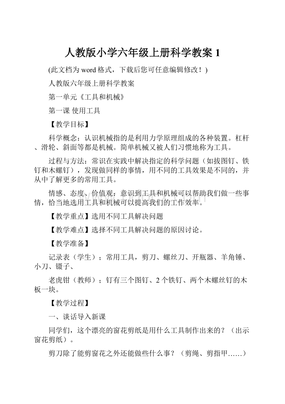 人教版小学六年级上册科学教案1.docx