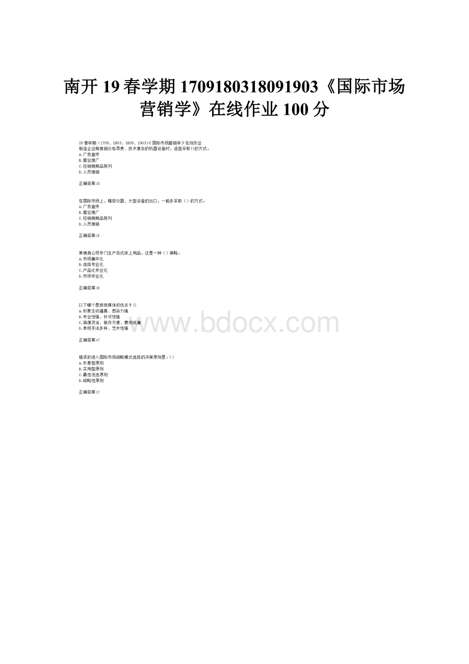 南开19春学期1709180318091903《国际市场营销学》在线作业100分.docx