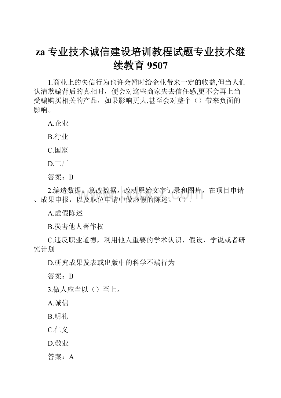 za专业技术诚信建设培训教程试题专业技术继续教育9507.docx