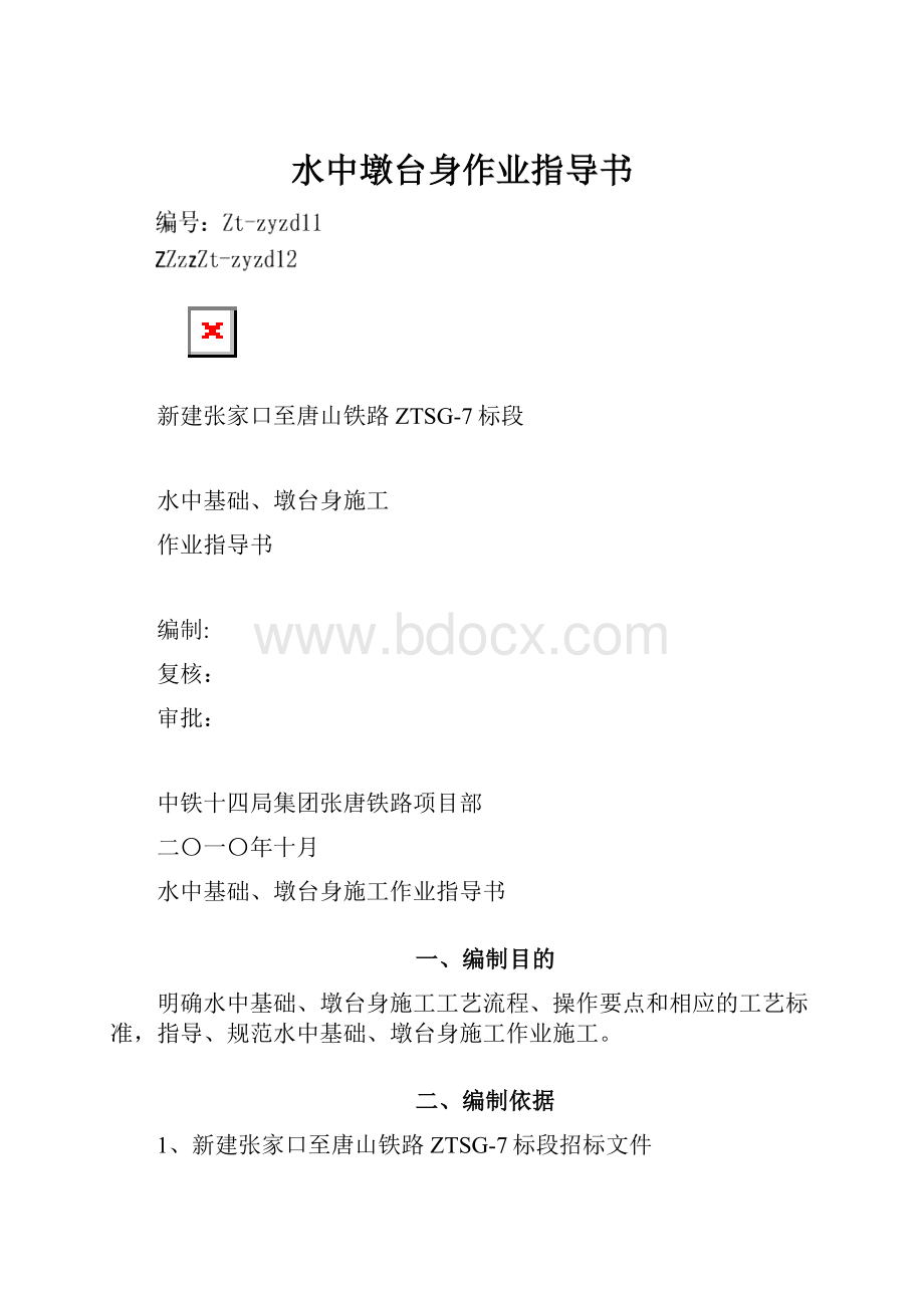 水中墩台身作业指导书.docx_第1页