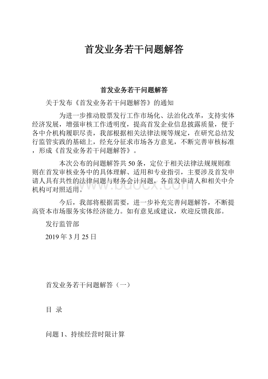 首发业务若干问题解答.docx