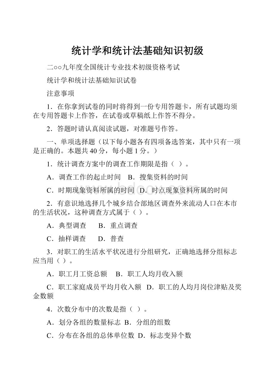 统计学和统计法基础知识初级.docx