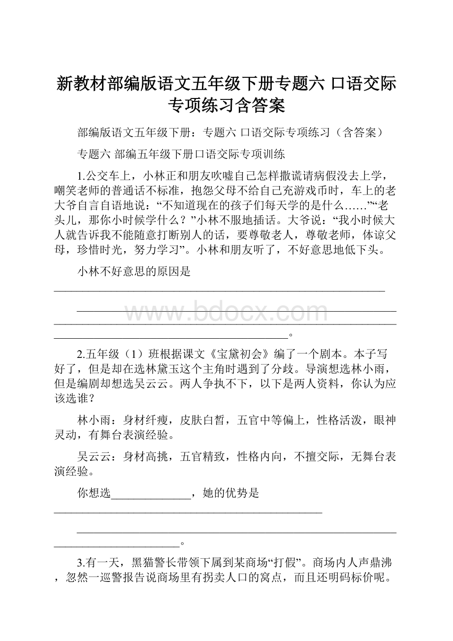 新教材部编版语文五年级下册专题六 口语交际专项练习含答案.docx