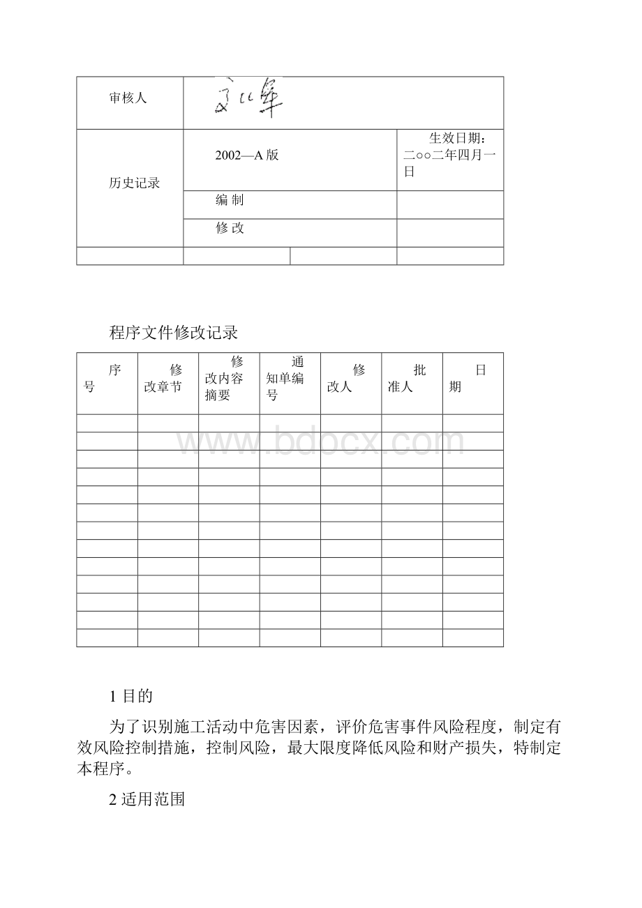 38危害因素辩识评价与控制程序.docx_第2页