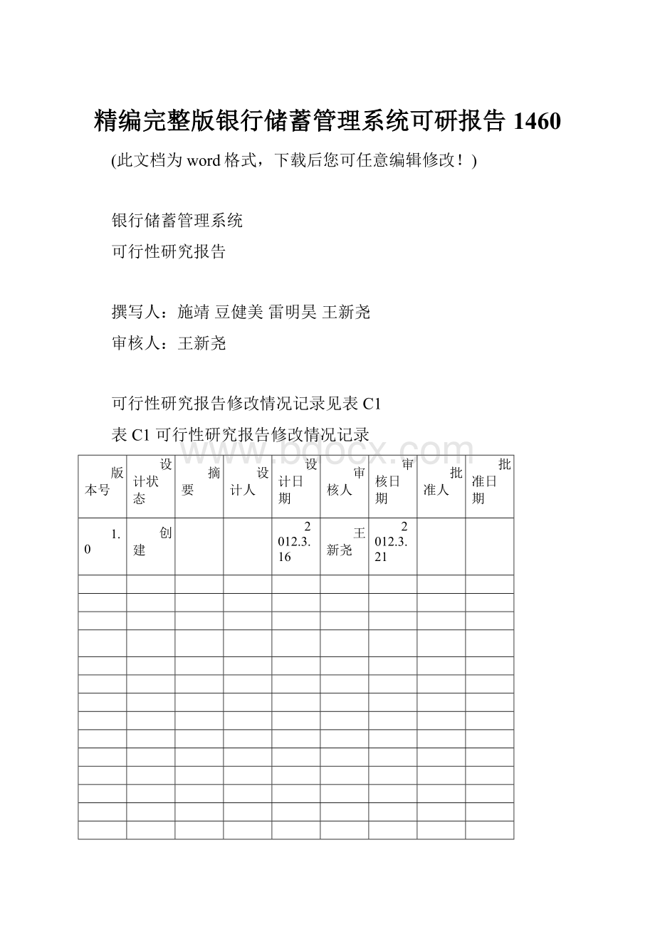 精编完整版银行储蓄管理系统可研报告1460.docx_第1页