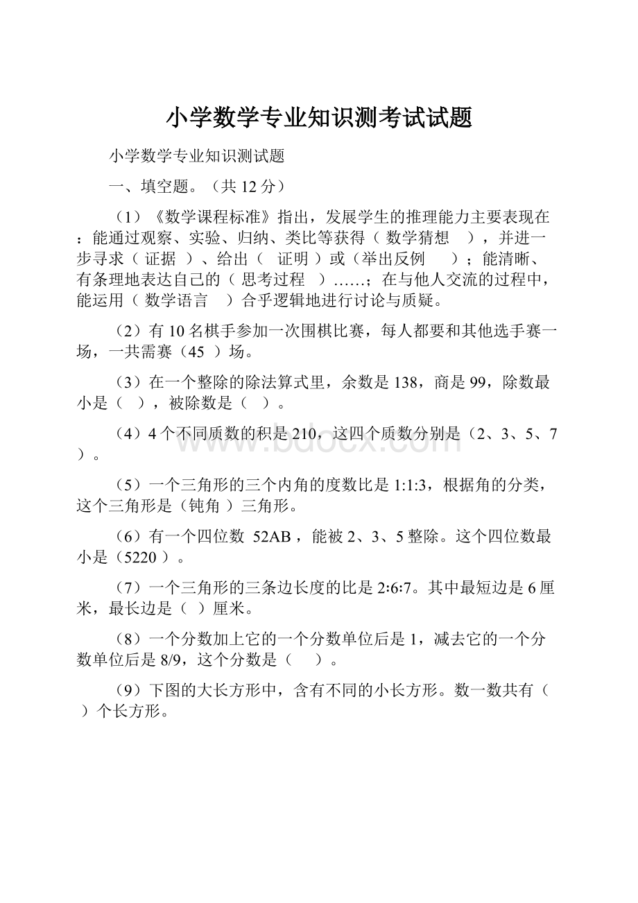 小学数学专业知识测考试试题.docx