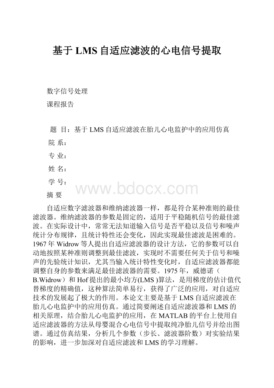 基于LMS自适应滤波的心电信号提取.docx