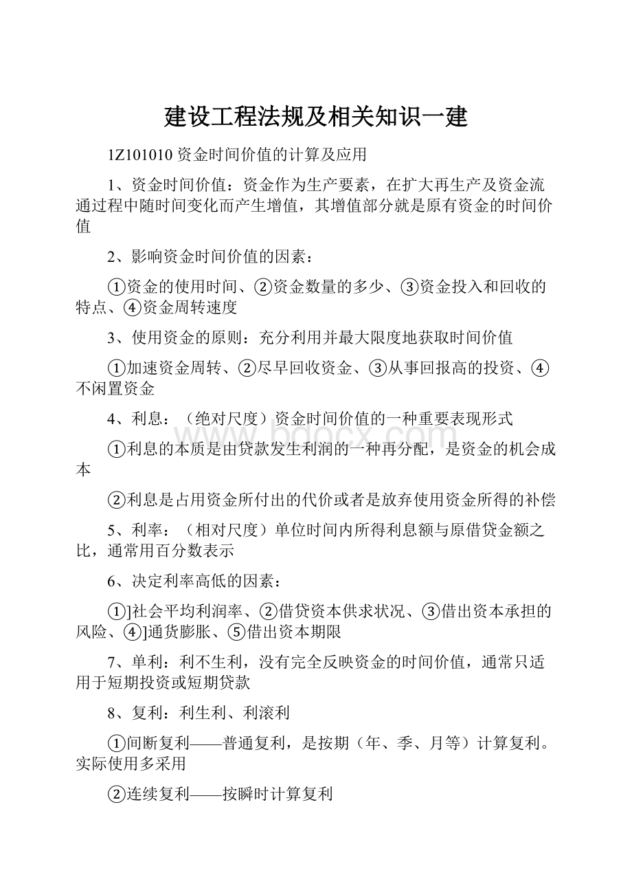 建设工程法规及相关知识一建.docx