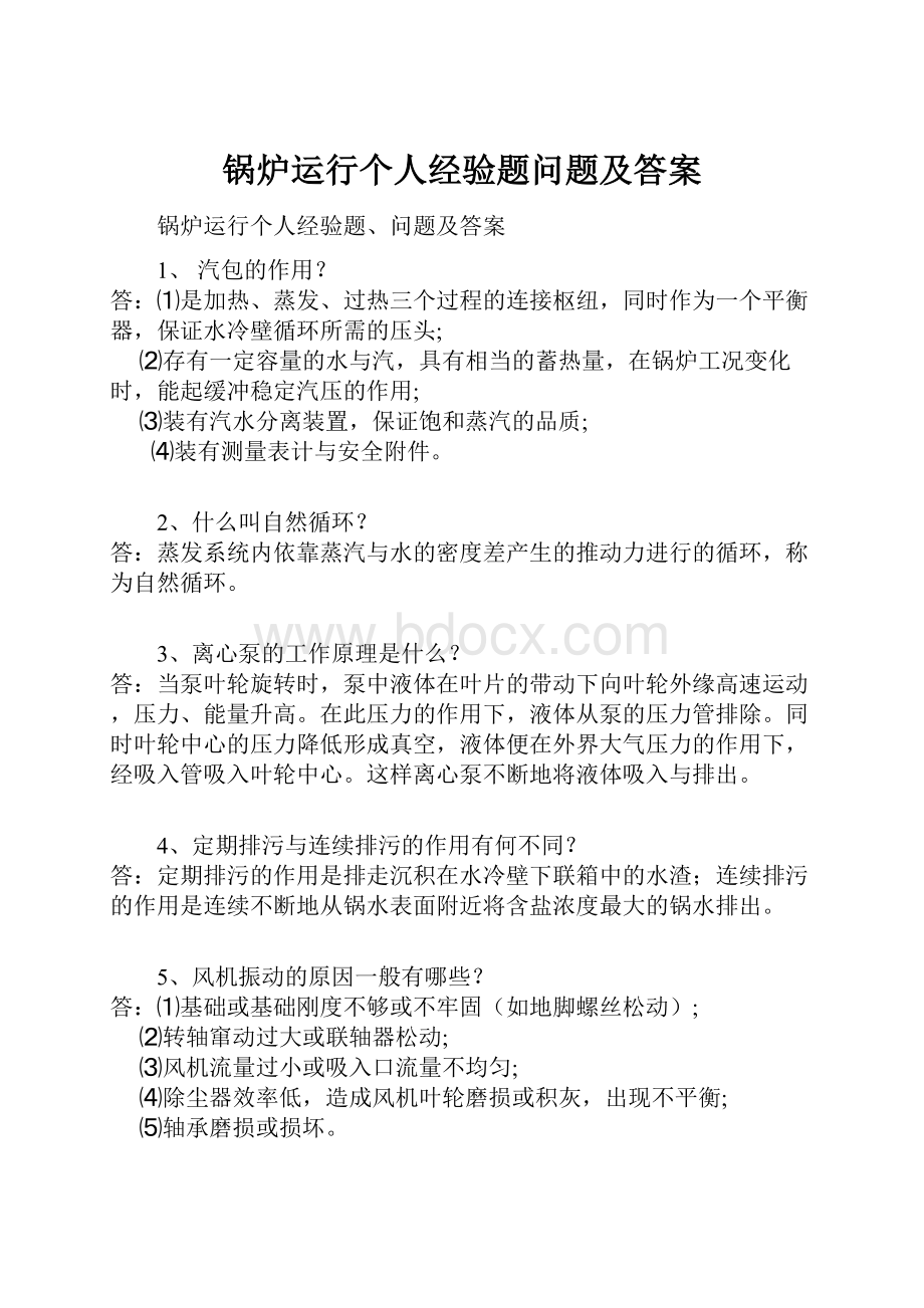 锅炉运行个人经验题问题及答案.docx