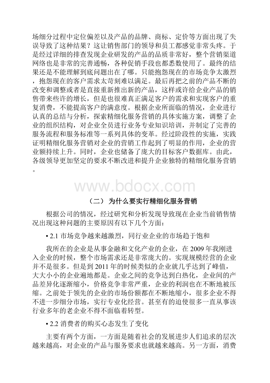 浅议精细化服务营销的重要性.docx_第3页