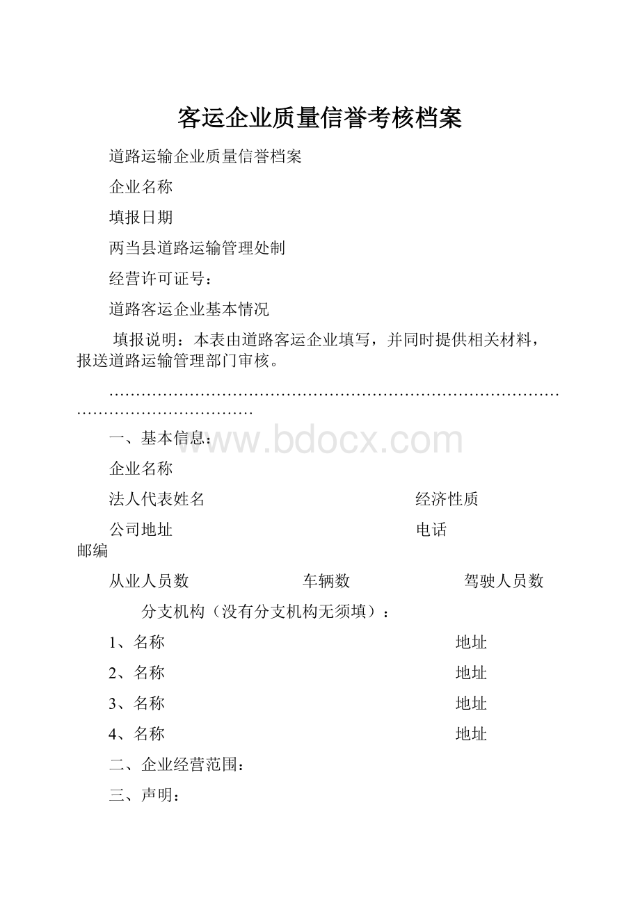 客运企业质量信誉考核档案.docx