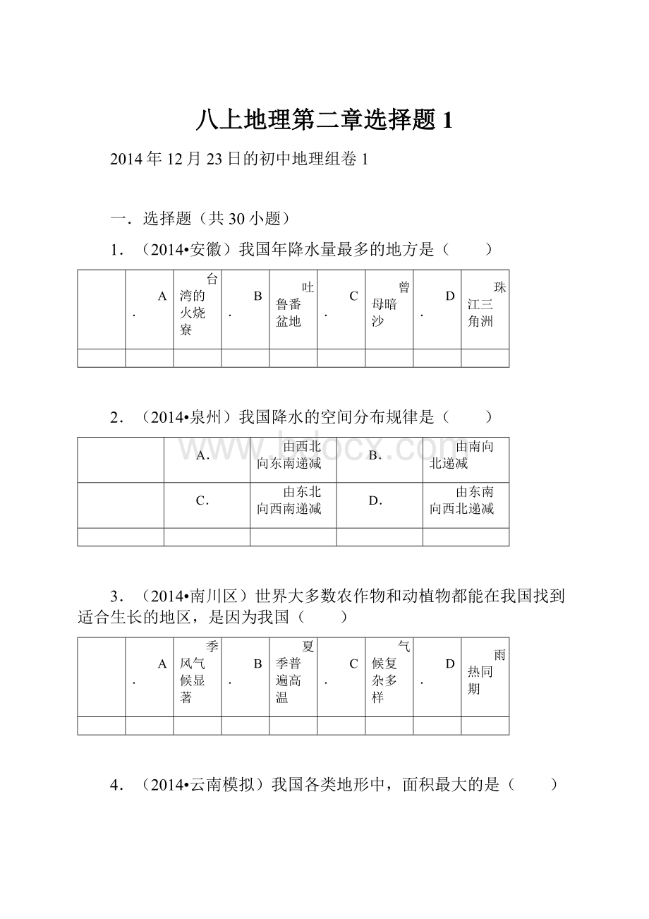 八上地理第二章选择题1.docx_第1页