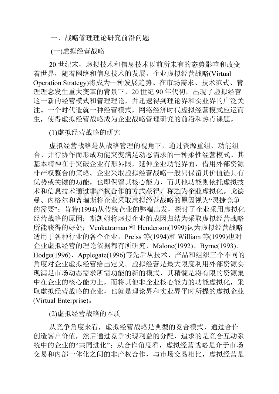 企业战略管理理论研究的若干前沿问题.docx_第2页