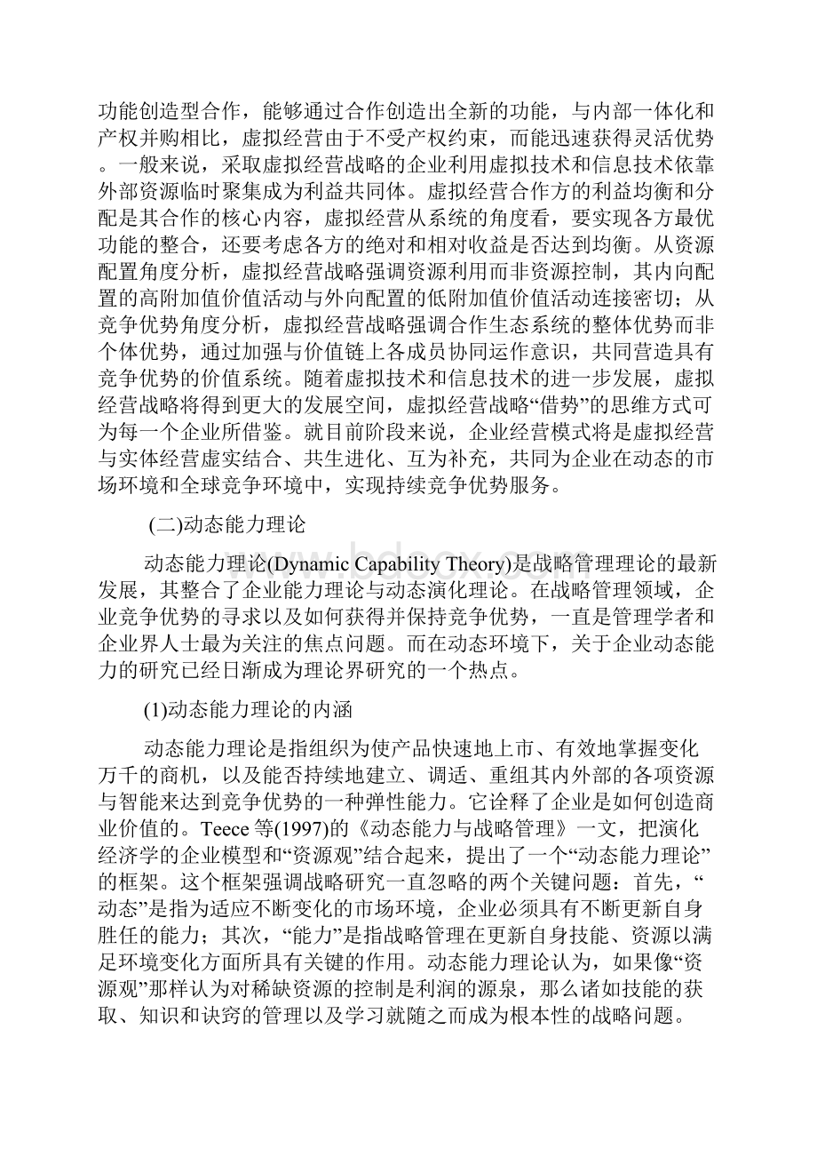 企业战略管理理论研究的若干前沿问题.docx_第3页