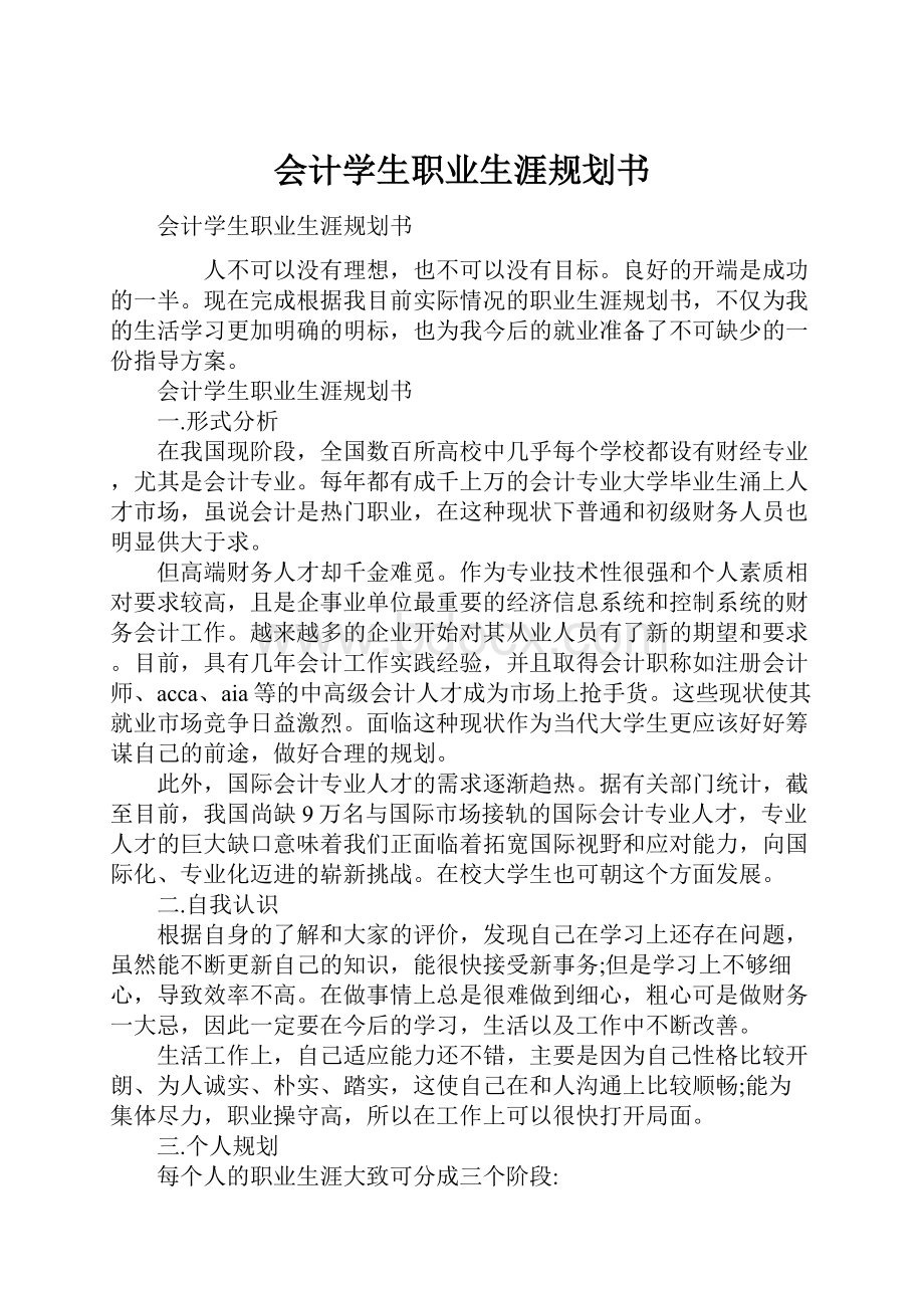 会计学生职业生涯规划书.docx_第1页