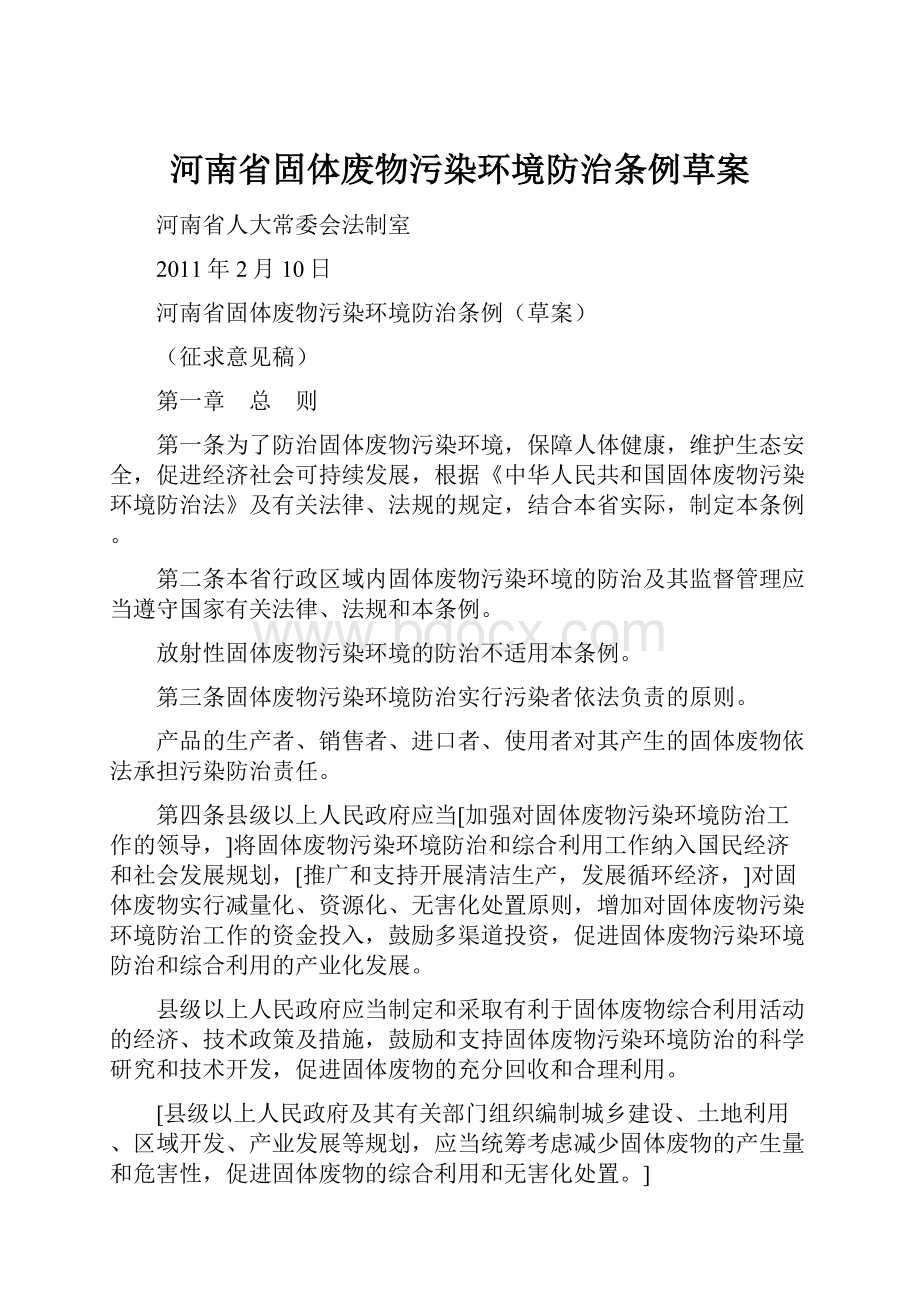 河南省固体废物污染环境防治条例草案.docx