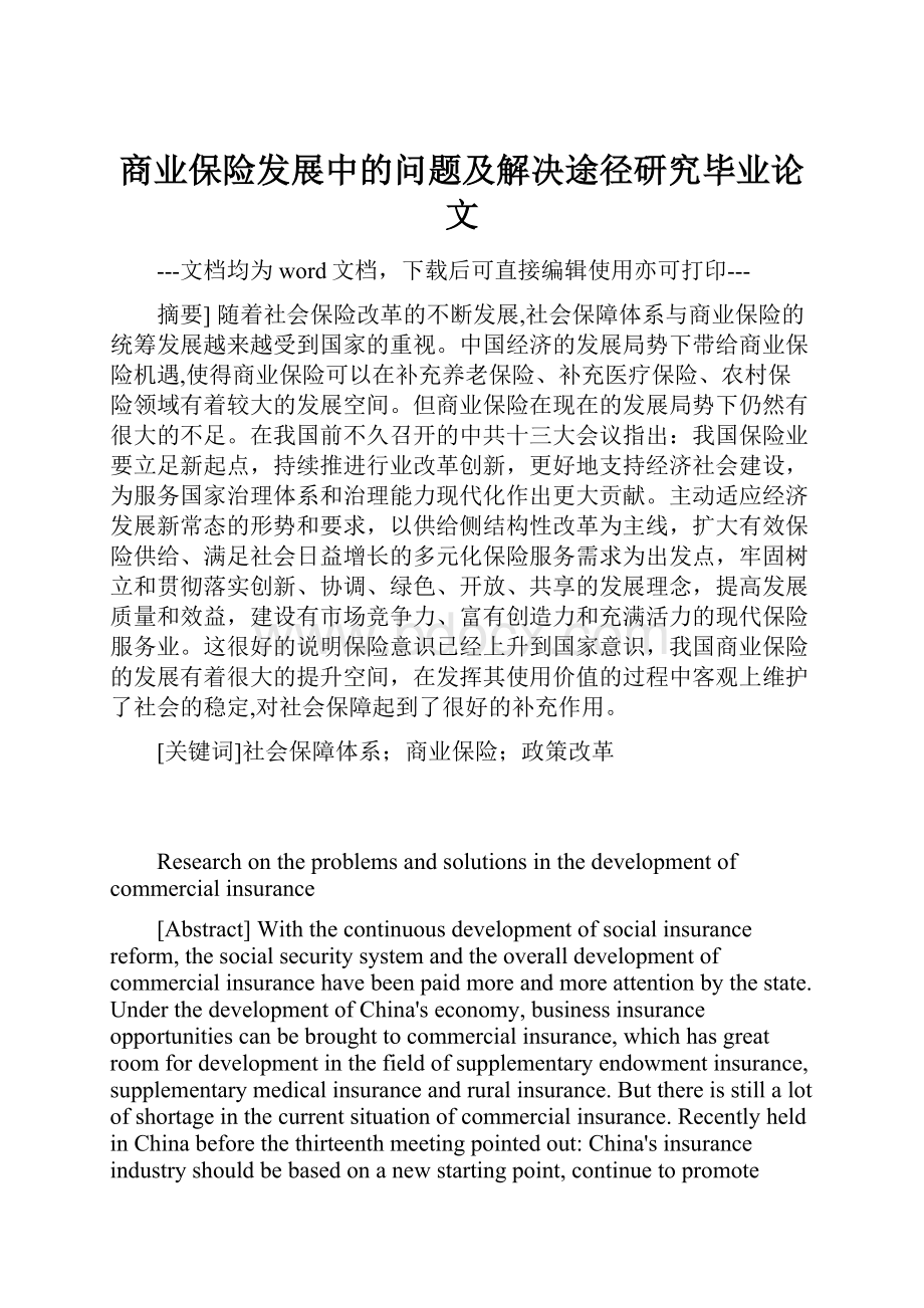 商业保险发展中的问题及解决途径研究毕业论文.docx