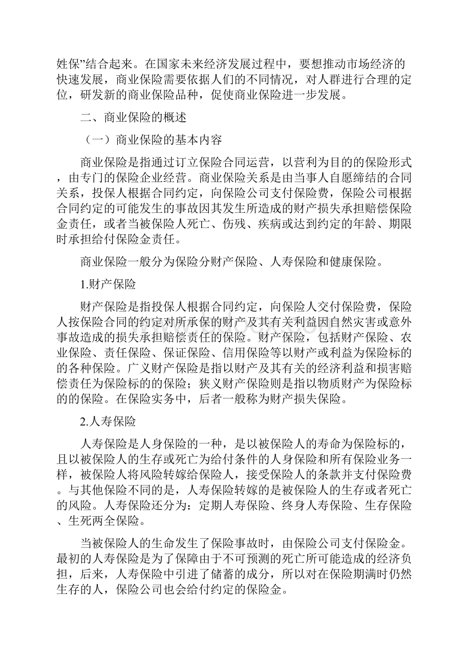 商业保险发展中的问题及解决途径研究毕业论文.docx_第3页