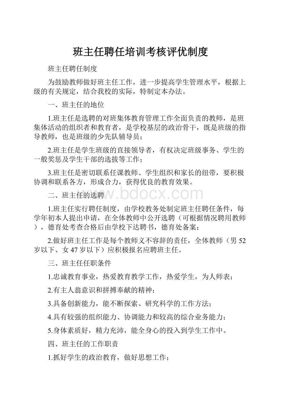 班主任聘任培训考核评优制度.docx