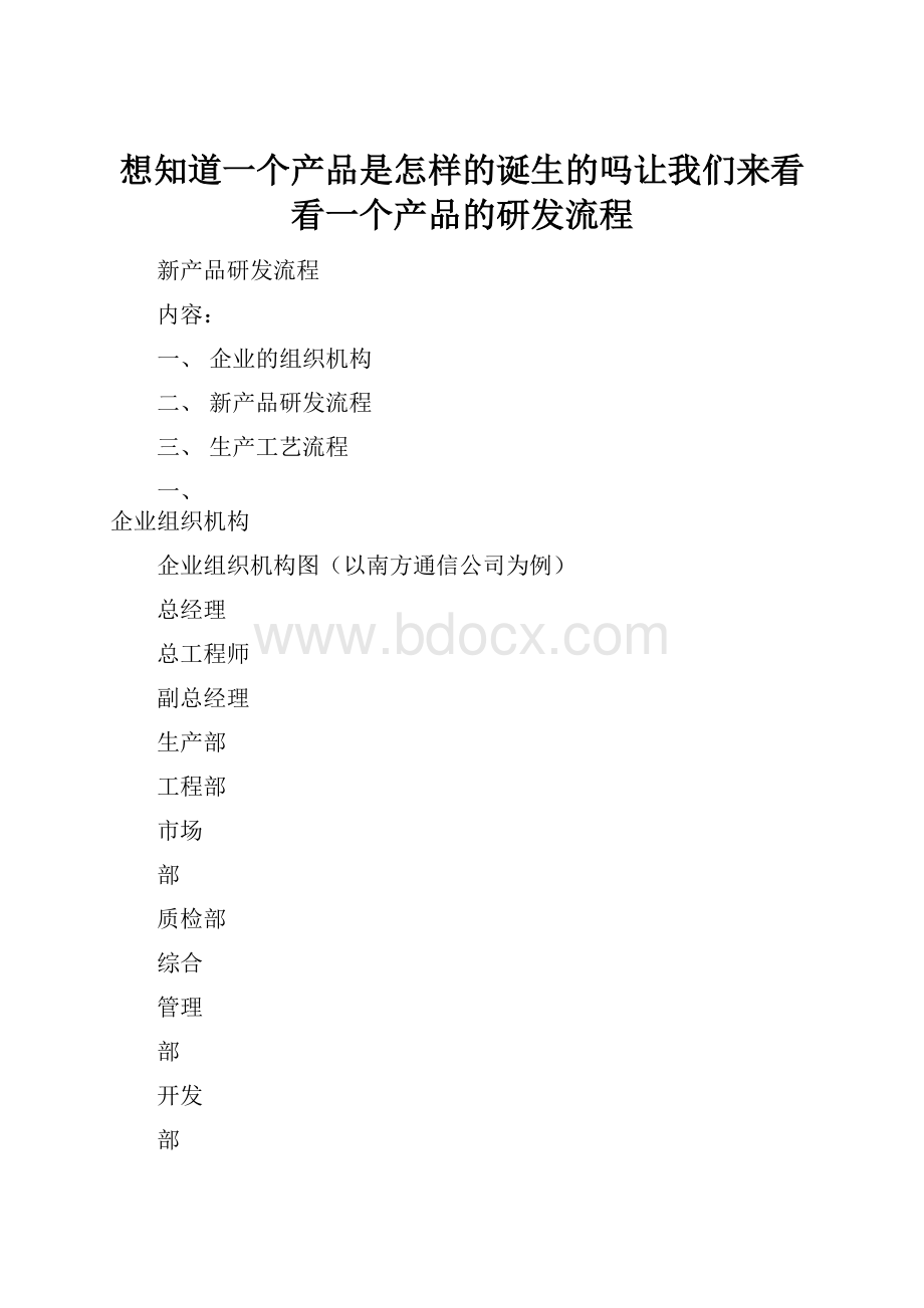 想知道一个产品是怎样的诞生的吗让我们来看看一个产品的研发流程.docx_第1页