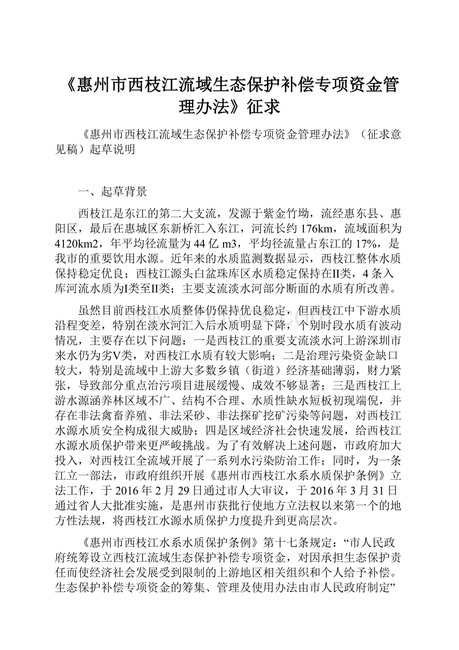 《惠州市西枝江流域生态保护补偿专项资金管理办法》征求.docx