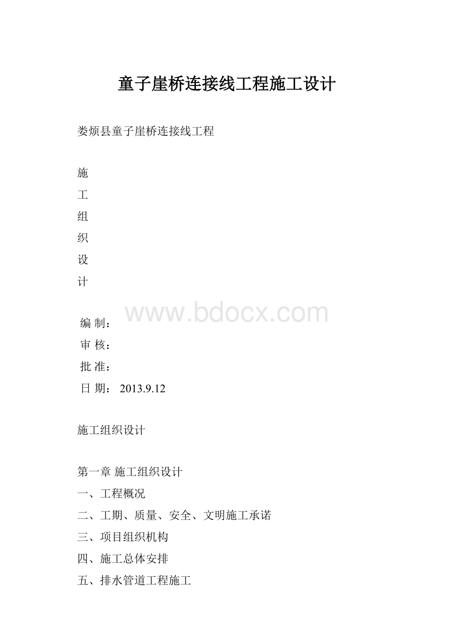 童子崖桥连接线工程施工设计.docx