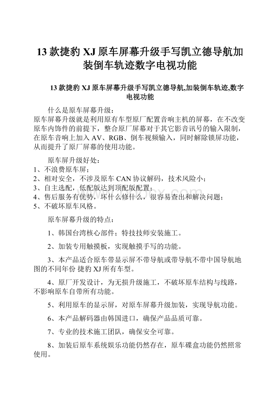 13款捷豹XJ原车屏幕升级手写凯立德导航加装倒车轨迹数字电视功能.docx