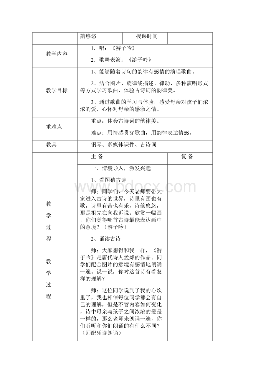 苏少版小学音乐三年级上册第五单元备课.docx_第2页