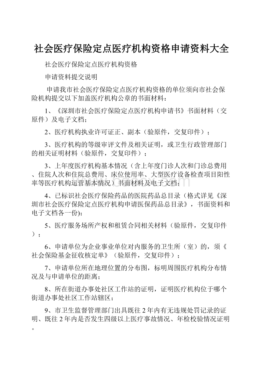 社会医疗保险定点医疗机构资格申请资料大全.docx_第1页