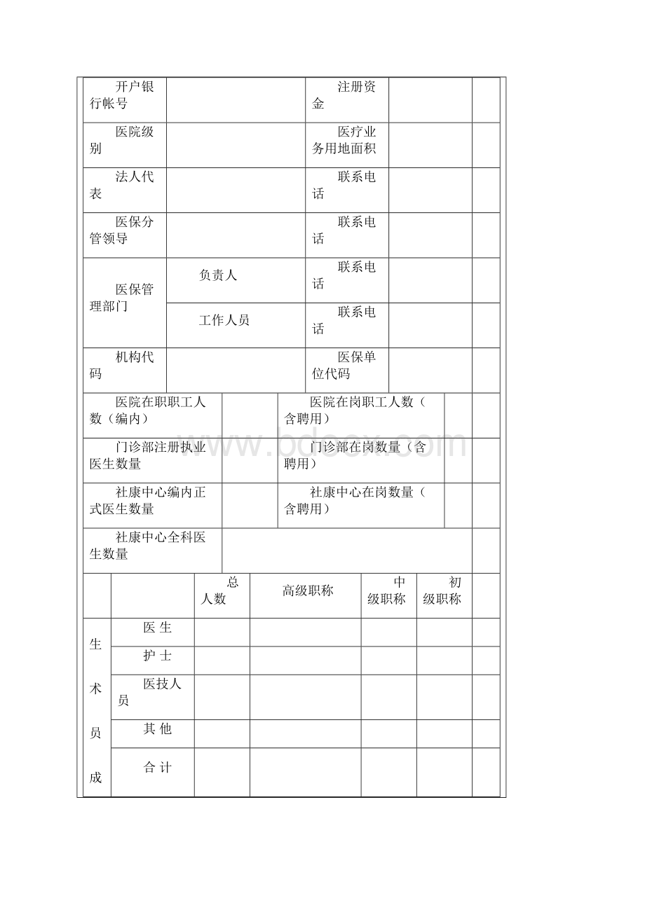 社会医疗保险定点医疗机构资格申请资料大全.docx_第3页