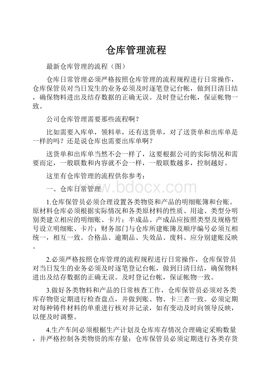 仓库管理流程.docx