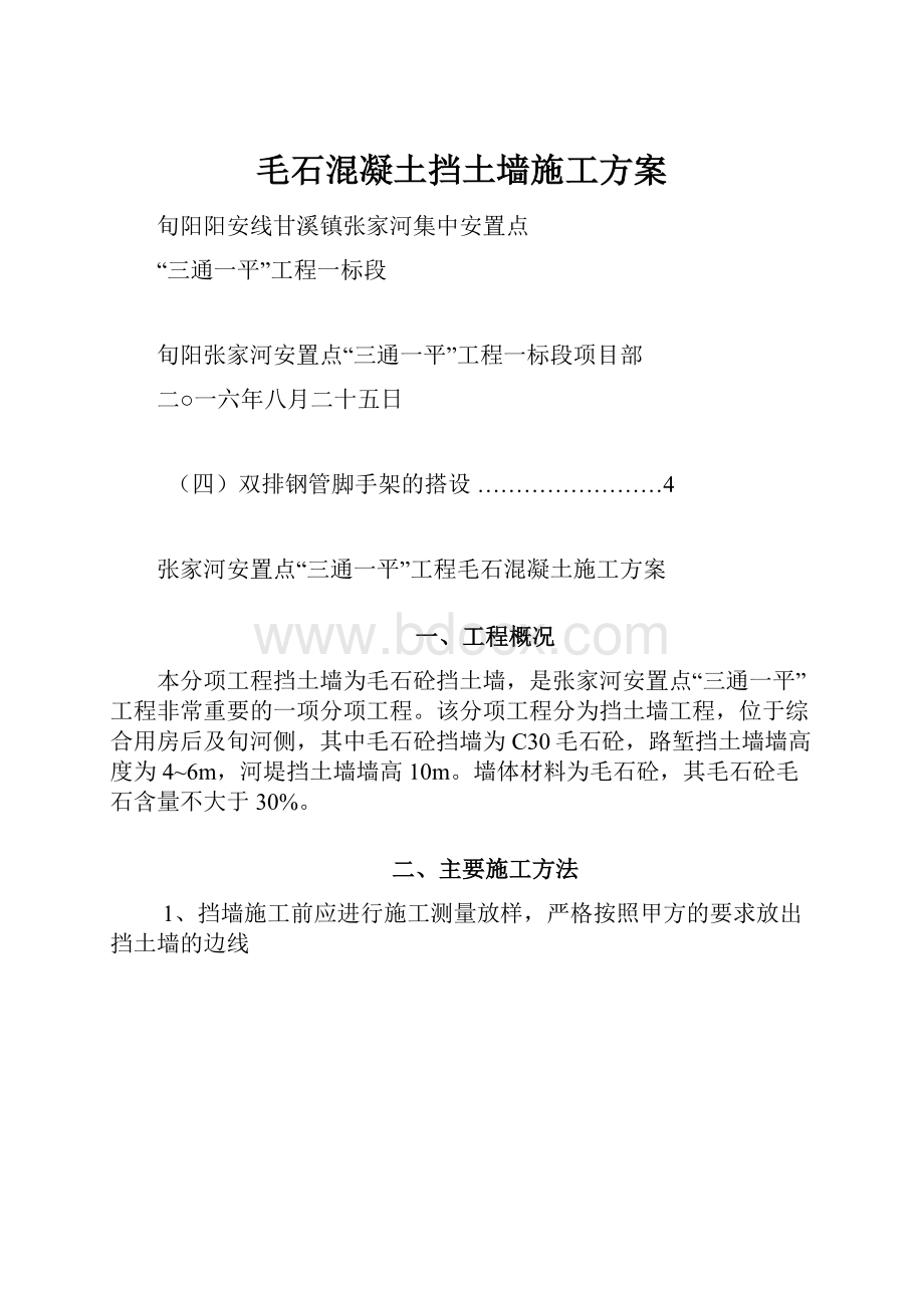 毛石混凝土挡土墙施工方案.docx_第1页