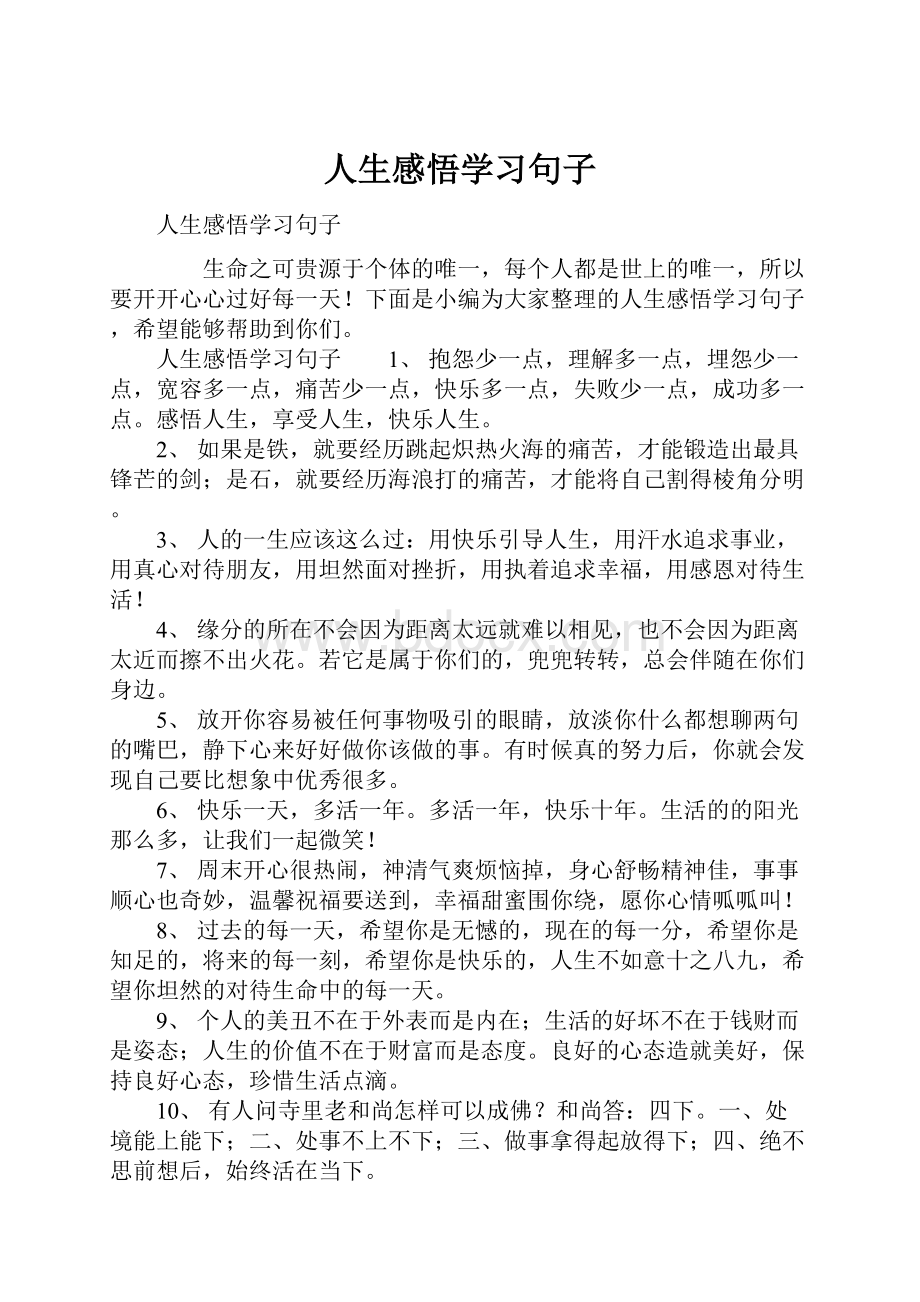 人生感悟学习句子.docx