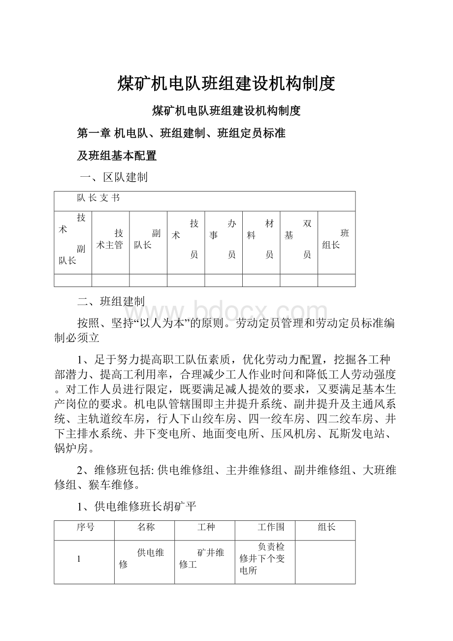 煤矿机电队班组建设机构制度.docx